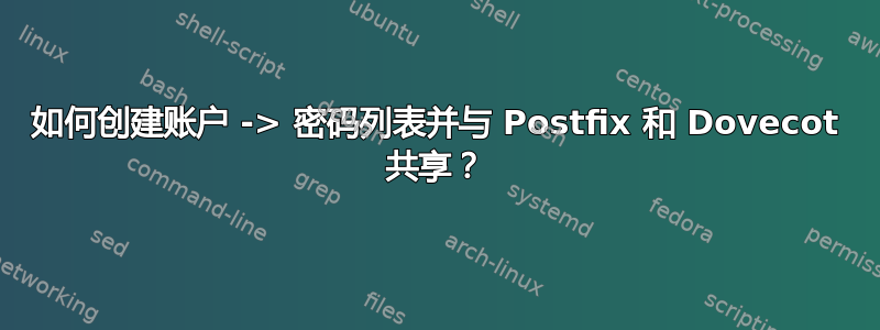 如何创建账户 -> 密码列表并与 Postfix 和 Dovecot 共享？