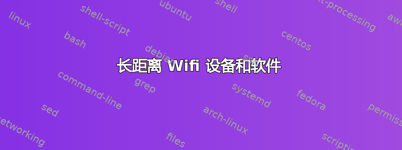 长距离 Wifi 设备和软件