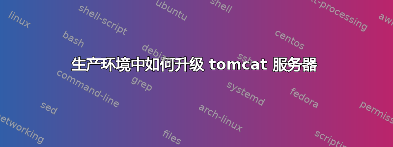 生产环境中如何升级 tomcat 服务器