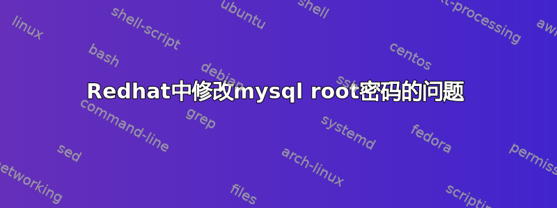 Redhat中修改mysql root密码的问题