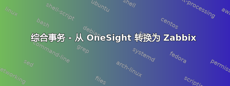 综合事务 - 从 OneSight 转换为 Zabbix