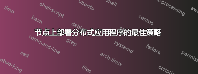 节点上部署分布式应用程序的最佳策略