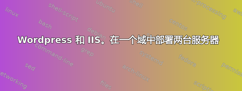 Wordpress 和 IIS。在一个域中部署两台服务器 