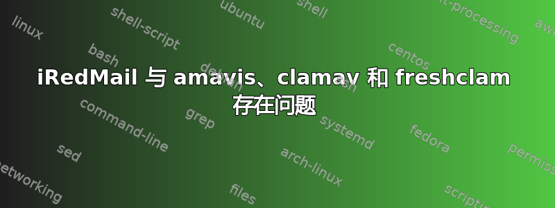 iRedMail 与 amavis、clamav 和 freshclam 存在问题