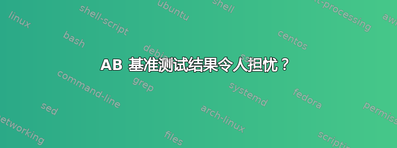 AB 基准测试结果令人担忧？