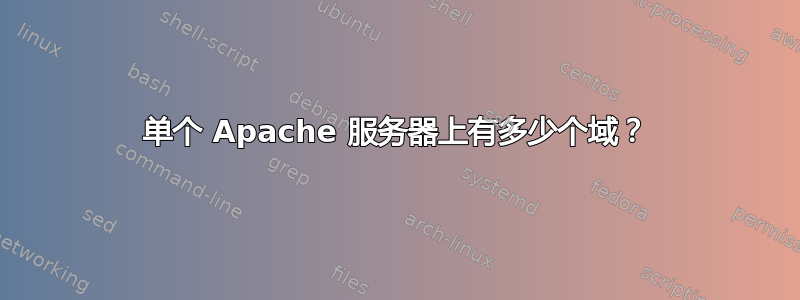 单个 Apache 服务器上有多少个域？