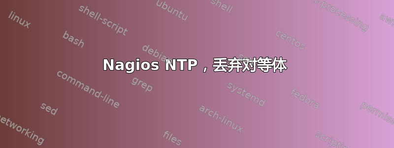 Nagios NTP，丢弃对等体