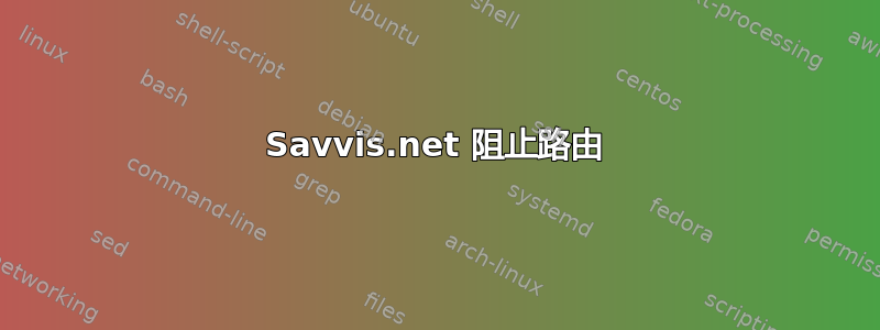 Savvis.net 阻止路由