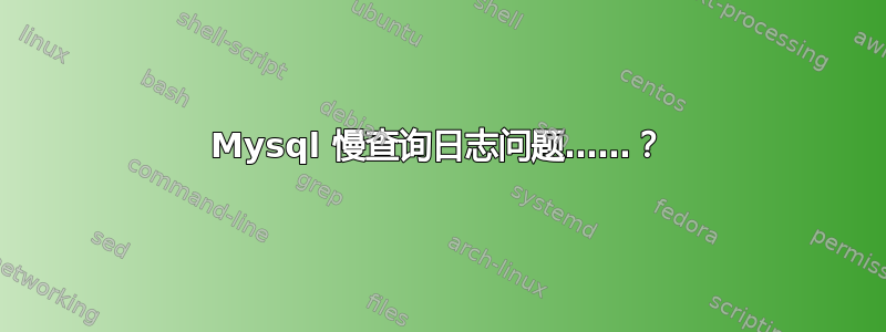 Mysql 慢查询日志问题……？