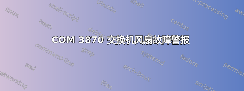 3COM 3870 交换机风扇故障警报