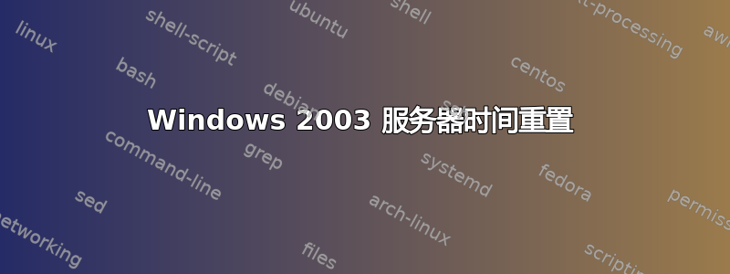 Windows 2003 服务器时间重置