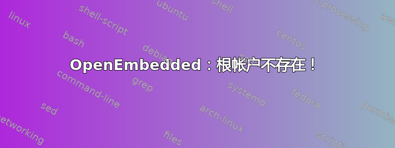 OpenEmbedded：根帐户不存在！