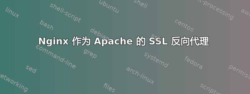 Nginx 作为 Apache 的 SSL 反向代理