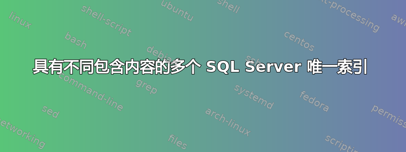 具有不同包含内容的多个 SQL Server 唯一索引