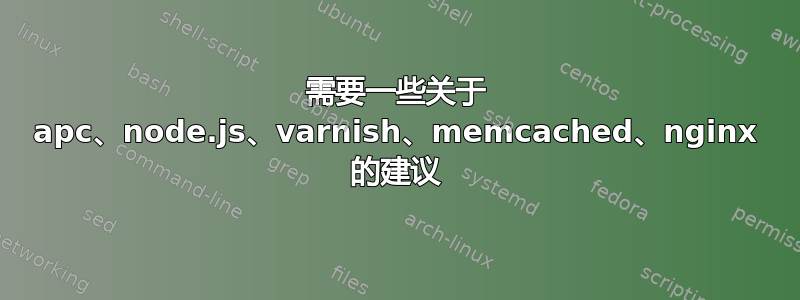 需要一些关于 apc、node.js、varnish、memcached、nginx 的建议