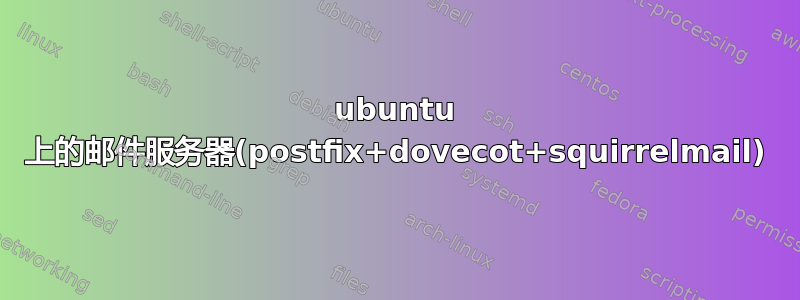 ubuntu 上的邮件服务器(postfix+dovecot+squirrelmail)