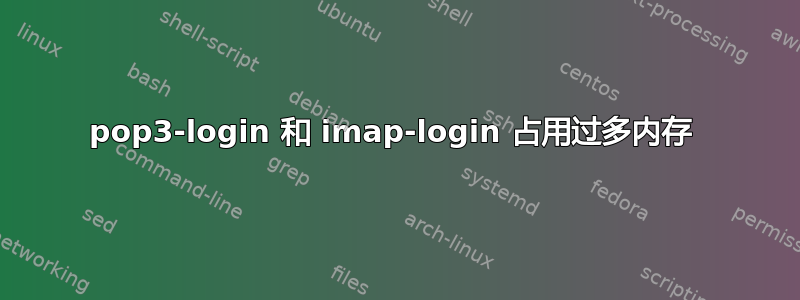 pop3-login 和 imap-login 占用过多内存 