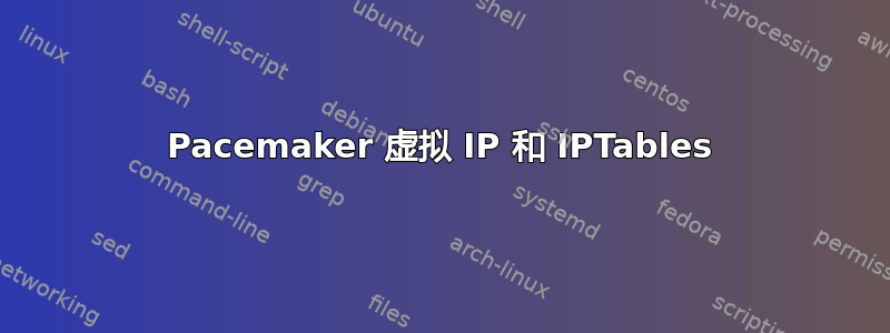 Pacemaker 虚拟 IP 和 IPTables