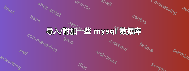 导入/附加一些 mysql 数据库