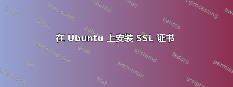 在 Ubuntu 上安装 SSL 证书