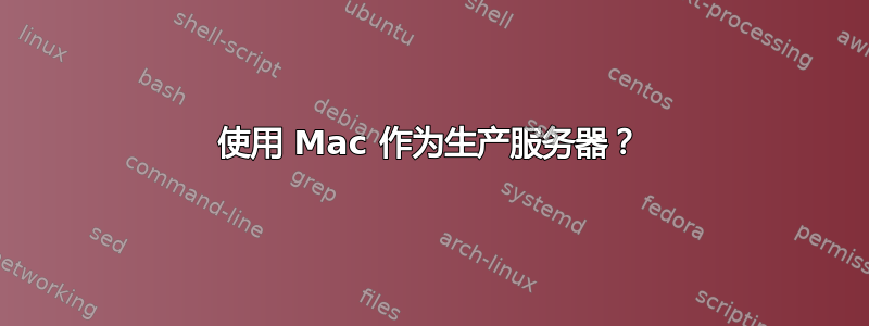 使用 Mac 作为生产服务器？