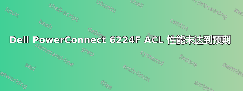 Dell PowerConnect 6224F ACL 性能未达到预期