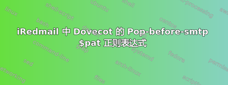 iRedmail 中 Dovecot 的 Pop-before-smtp $pat 正则表达式