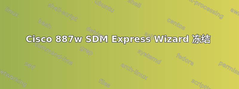 Cisco 887w SDM Express Wizard 冻结