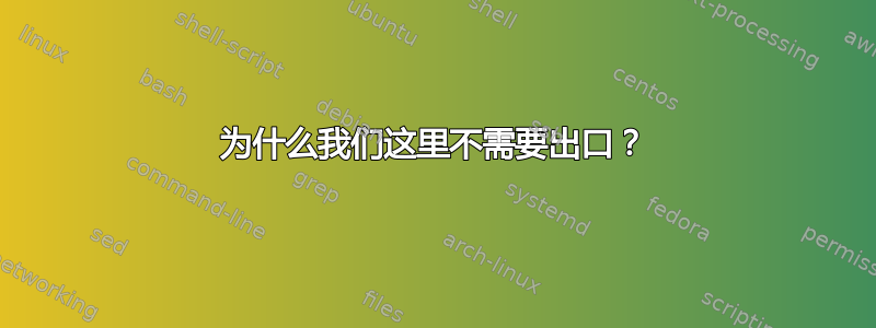 为什么我们这里不需要出口？