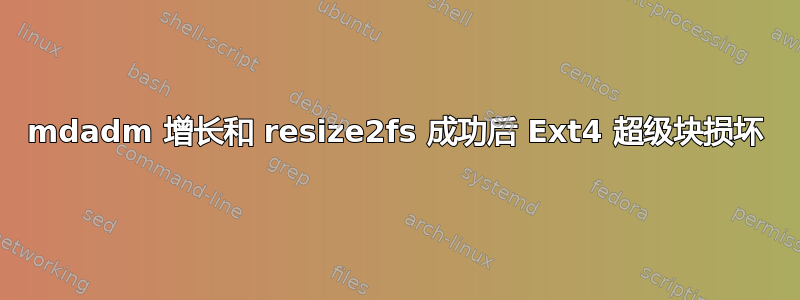 mdadm 增长和 resize2fs 成功后 Ext4 超级块损坏