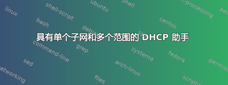 具有单个子网和多个范围的 DHCP 助手