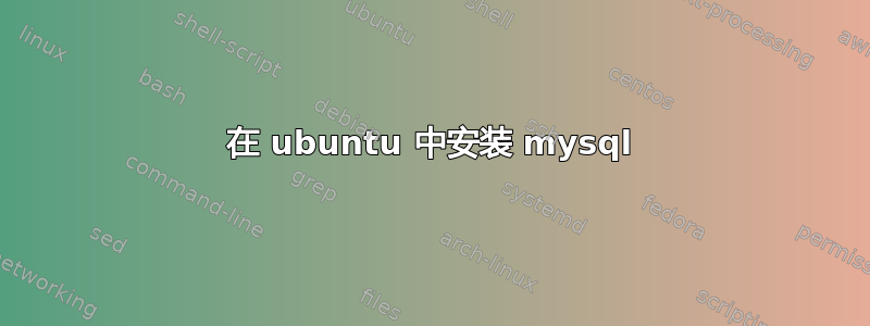 在 ubuntu 中安装 mysql