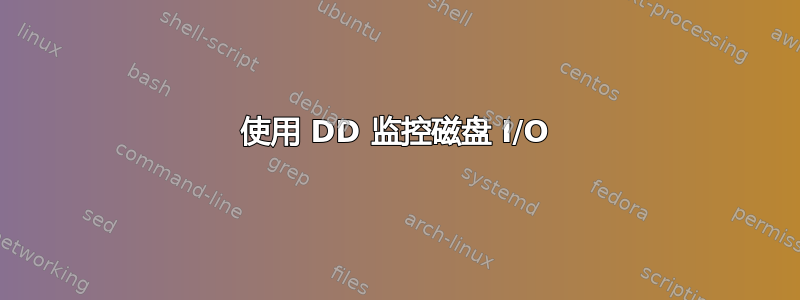 使用 DD 监控磁盘 I/O