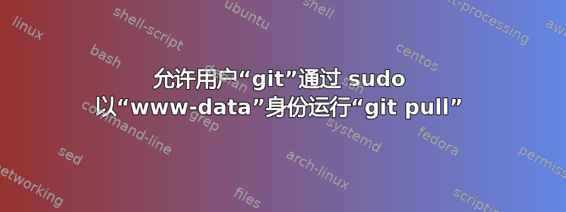 允许用户“git”通过 sudo 以“www-data”身份运行“git pull”