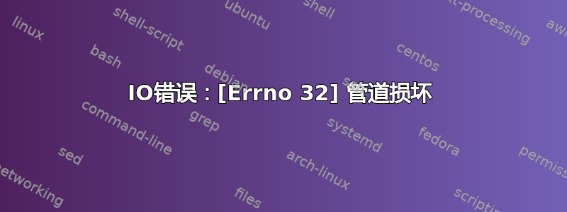 IO错误：[Errno 32] 管道损坏