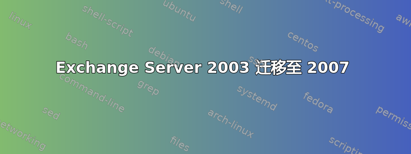 Exchange Server 2003 迁移至 2007