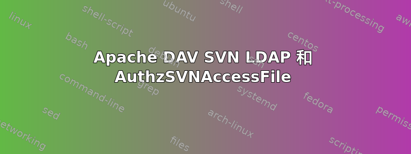 Apache DAV SVN LDAP 和 AuthzSVNAccessFile