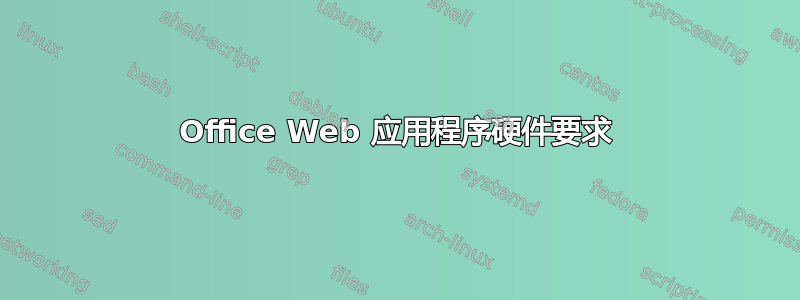 Office Web 应用程序硬件要求