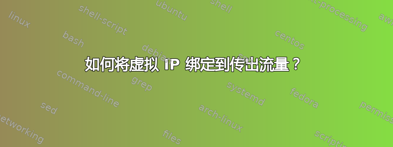 如何将虚拟 IP 绑定到传出流量？