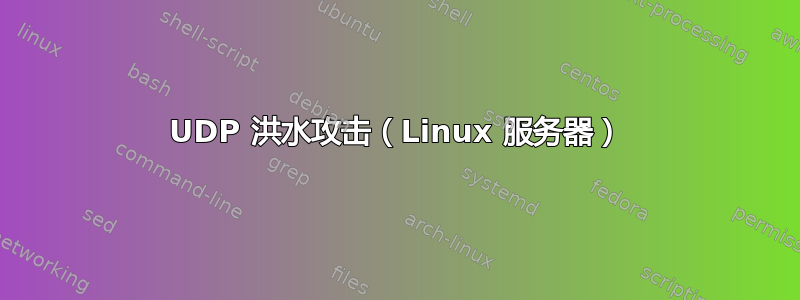 UDP 洪水攻击（Linux 服务器）