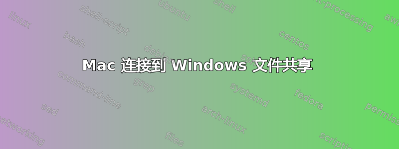 Mac 连接到 Windows 文件共享