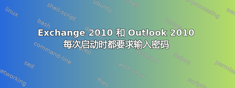 Exchange 2010 和 Outlook 2010 每次启动时都要求输入密码