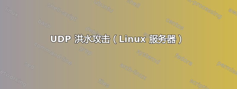 UDP 洪水攻击（Linux 服务器）