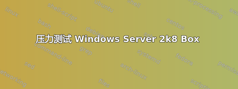 压力测试 Windows Server 2k8 Box