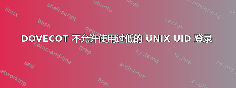 DOVECOT 不允许使用过低的 UNIX UID 登录