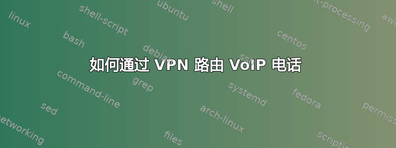 如何通过 VPN 路由 VoIP 电话