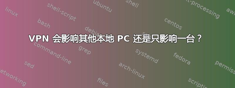 VPN 会影响其他本地 PC 还是只影响一台？