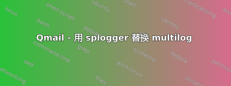 Qmail - 用 splogger 替换 multilog