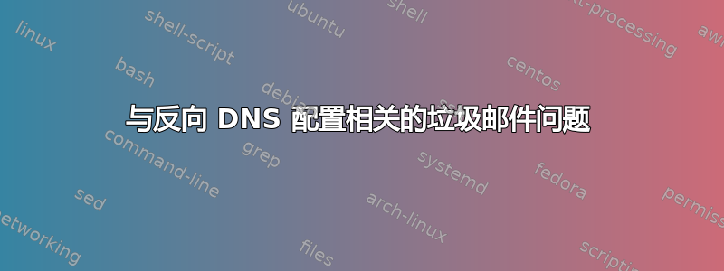 与反向 DNS 配置相关的垃圾邮件问题