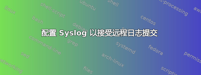 配置 Syslog 以接受远程日志提交